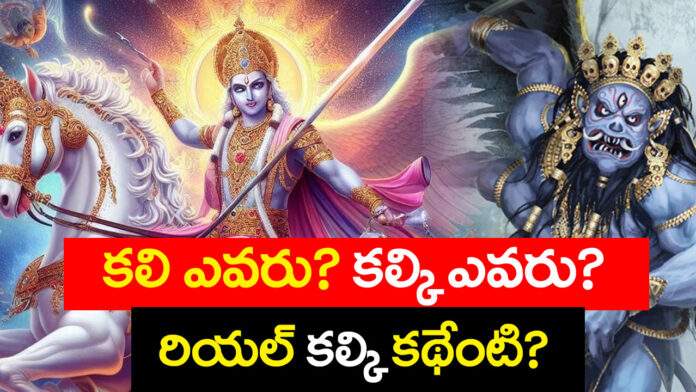 Kalki Real Story In Telugu