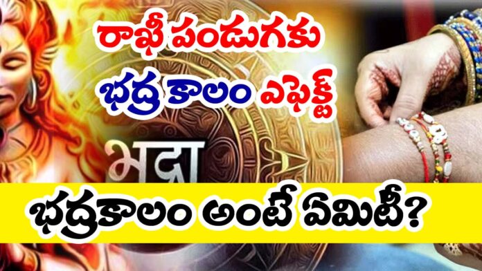 Bhadra Kalam Effect To Rakhi Festival 2024