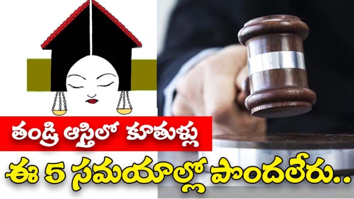 Do not get Father Assets Daughter These 5 Times by Succession Act