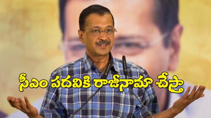 Cm Kejriwal Announce Resignations as cm post