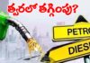 త్వరలో పెట్రోల్ ధరల తగ్గింపు? Petrol Price Decrease soon While crude oil price down