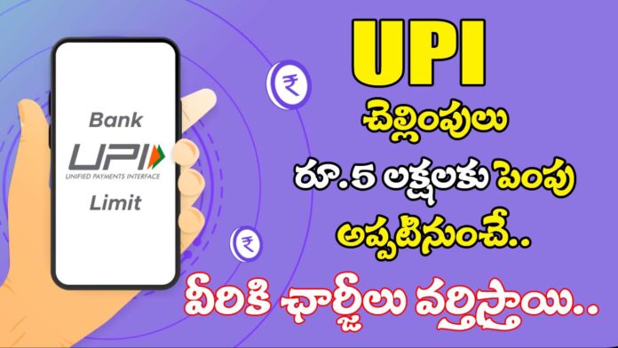 Upi Money Transfer Limit Rs 5 lacks from September 17 copy