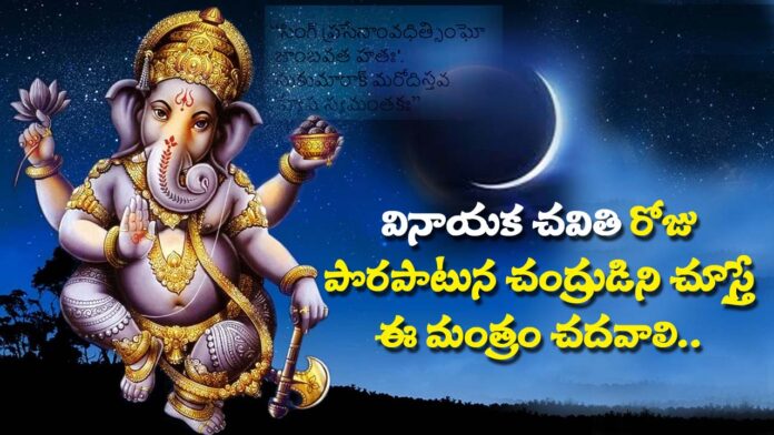 Why not Moon seen In Vinayaka chaviti..what is the sory