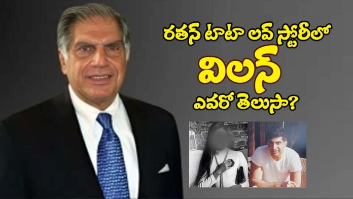 What About Ratan tata Love story