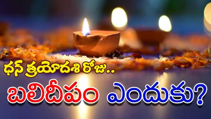 Why is 'Balideepam' lit on the day of Dhan Trayodashi