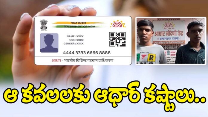 twins face Aadhar updates problems in maharastra1