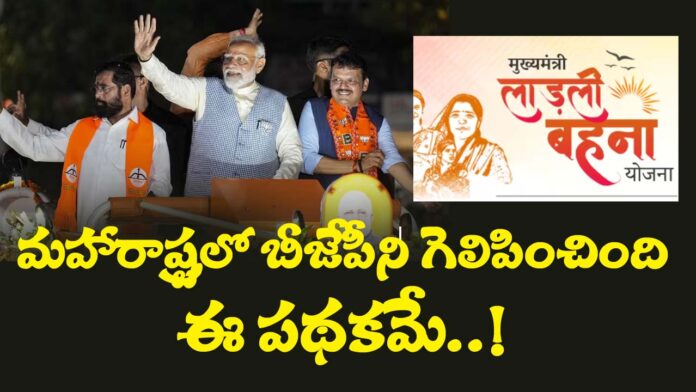 Ladly Behana Scheme In Maharashtra