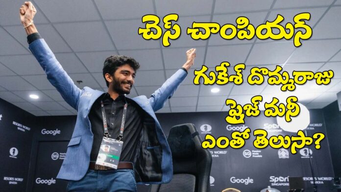 What is the Prize Money Chess Champion Gukesh Dommaraj