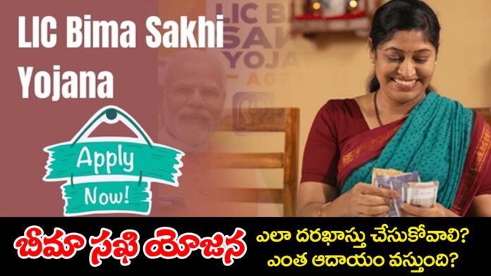 How to Apply Lic Bhimaa Sakhi Yojana copy