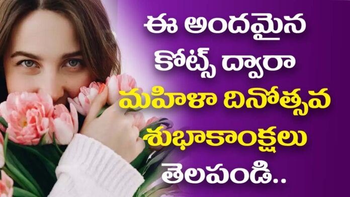 Women's Day Beautiful quotes for wishes