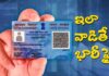 పాన్ కార్డ్ ను ఇలా వాడితే రూ.10 వేల ఫైన్.. Pan card Fine Rules