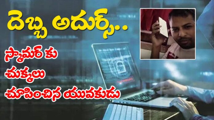 Bhupendra Sing Scammed A Scammer copy