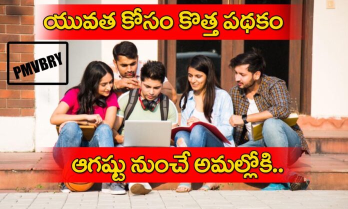 Central Government Pmvbry Scheme Starts From August copy