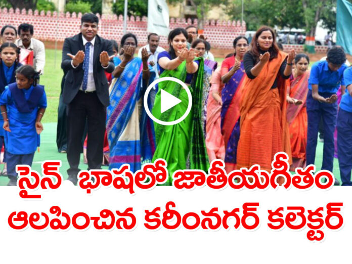 Karimnagar Collector sings the national anthem in science language