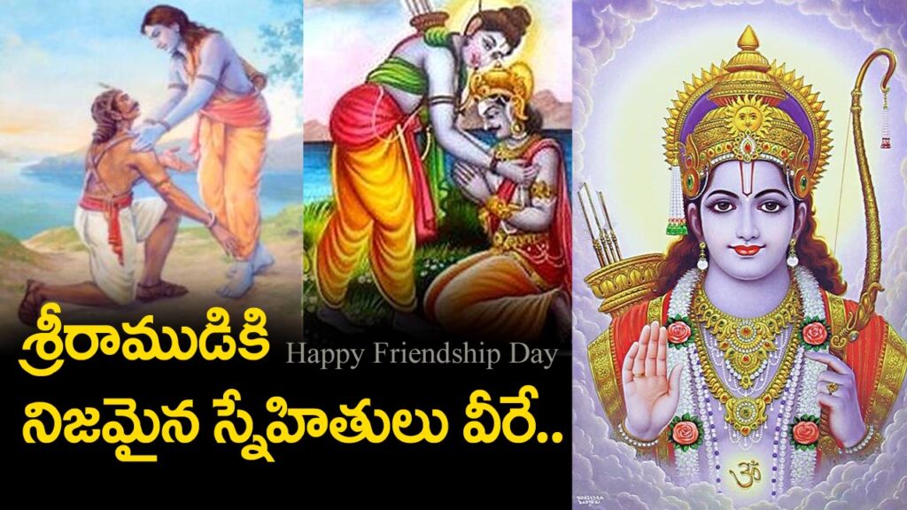 Friendship Day 2025: శ్రీరాముడికి నిజమైన స్నేహితులు ఎవరో తెలుసా ...