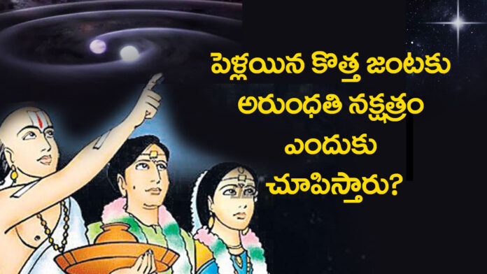 why-is-the-Arundhati-star-shown-to-a-newly-married-couple