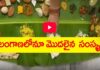 తెలంగాణలో కొత్త అల్లుడికి 101 పదార్థాలతో విందు.. వీడియో వైరల్.. A feast with 101 ingredients for a new son-in-law as Dussehra Festival in Telangana