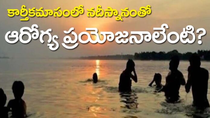 What are the health benefits of taking a river bath in the month of Kartika Masam