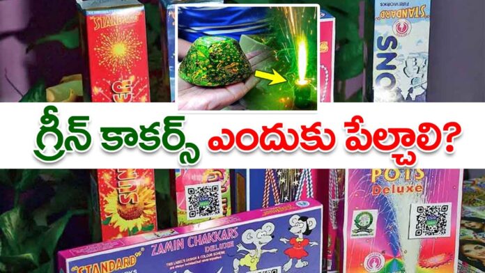 What is the Green Crackers. Difference between Normal crackers and Green Crackers in Telugu