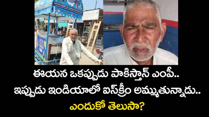 Dabayaram was once a Pakistani MP. Now he sells ice cream in India