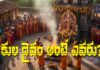 కులదైవం అంటే ఎవరు? మన కుల దైవాన్ని ఎలా తెలుసుకోవాలి? Who is the caste god