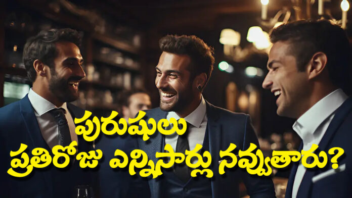 How many times do men laugh every day