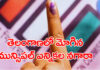 Telangana Municipal Election 2026: మున్సిపల్ ఎన్నికల షెడ్యూల్ విడుదల Telangana Municipal Elections schedule 2026