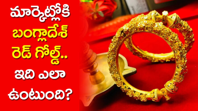 Bangladeshi 'red gold' is entering the market... Beware!