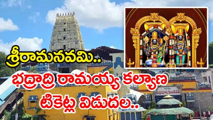 bhadracham Sri Ramanavami kalyanam2026 tickets release