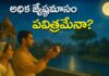 Adhika Jyeshta masam 2026: అధిక జ్యేష్ఠ మాసం ఎలా పవిత్రం? Adhika Jyeshta Masam 2026 Is Adhika Jyeshta Masam Sacred copy
