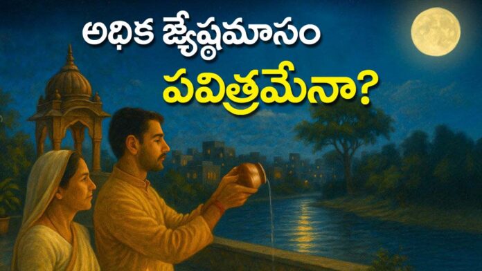Adhika Jyeshta Masam 2026 Is Adhika Jyeshta Masam Sacred copy