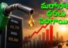 Petrol Price: 4 రోజుల్లో 2 సార్లు..మళ్లీ పెట్రోల్ ధరల పెంపు Petrol Pirce Hike Another Time From May 19