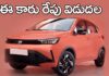Tata Tiago Facelift: పాత కారే.. కానీ కొత్తగా వస్తోంది.. Tata Tiago facelift Release In May 28