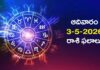 Today Horoscope 3.5.2026: ఈ రాశుల వారికి జాబ్ ఆఫర్లు.. Today Horoscope in Telugu