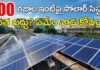 Roof Solar System: 100 గజాల ఇంటిపై సోలార్.. ఎంత కరెంట్ వస్తుంది.. ఏసీ, ఫ్రిజ్ నడుస్తాయా.. How much electricity is generated Solar power for a 100 square yard house..