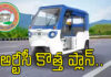 RTC Electric Auto :త్వరలో రోడ్డుపైకి RTC ఎలక్ట్రిక్ ఆటోలు.. బస్సు,ఆటోకు ఒకే టికెట్..! Telangana RTC Auto