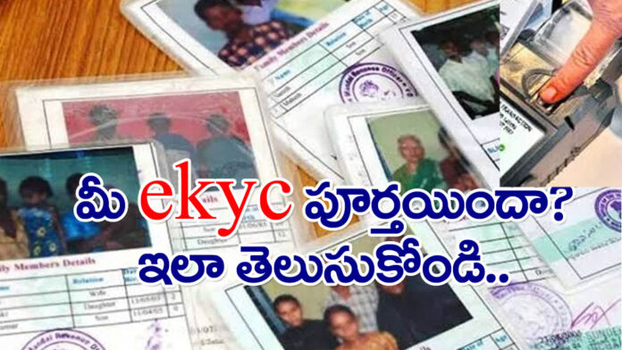 Telangana Ration Card ekyc Status