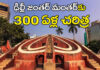Delhi Jantar Mantar History: 300 ఏళ్ల చరిత్ర కలిగిన జంతర్ మంతర్.. దేశవ్యాప్త నిరసనలకు ఇదే వేదిక.. What is the Delhi Jantar Mantar History