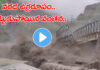 Chamoli flood: ప్రకృతి ఉగ్ర రూపం.. కొట్టుకుపోయిన వంతెన A bridge was washed away due to floods in the Chamoli district of Uttarakhand
