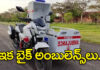 Bike Ambulance in India: దేశవ్యాప్తంగా బైక్ అంబులెన్స్ లు.. ఎప్పటినుంచంటే? Bike Ambulance in India