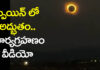 పగలు చీకటైయింది.. స్పెయిన్ లో అద్భుతం.. వీడియో వైరల్ Spain went dark in broad daylight