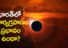 ఆగస్టు 12న సంపూర్ణ గ్రహణం.. భారత్లో కనిపిస్తుందా? Total eclipse on August 12... Will it be visible in India