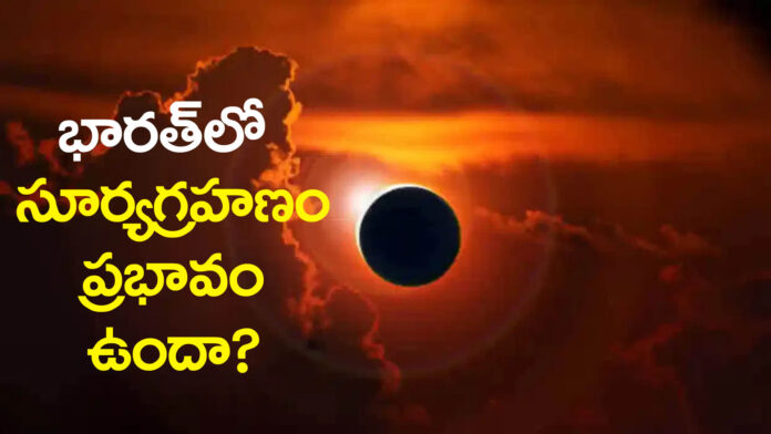 Total eclipse on August 12... Will it be visible in India