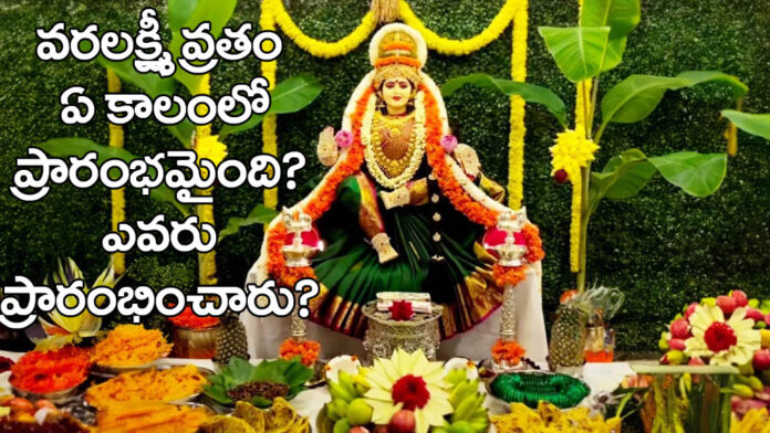When did the Varalakshmi Vratam begin