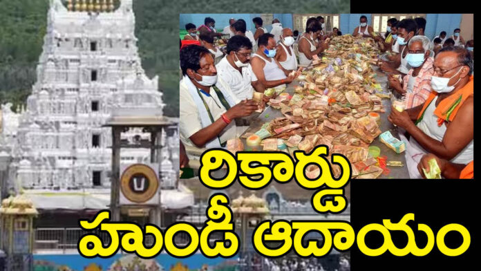 tirumala-lord-venkateswara-hundi-income-darshan-devotees