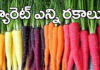 Carrot Colours and History: క్యారెట్ చరిత్ర ఏంటి? ఎన్ని రకాలున్నాయి? ఏ రంగులో ఏ పోషకాలు ఉంటాయి? What is the History Of Carrot