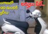 Three Wheel Scooters: 1000 మందికి మూడు చక్రాల స్కూటీలు.. అర్హులు వీరే.. Three Wheel Scooters For Students in Telangana